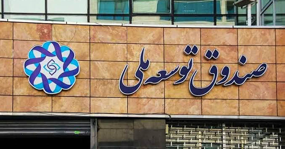 صندوق توسعه ملی؛ از قلک دولت تا سرمایه‌گذار راهبردی