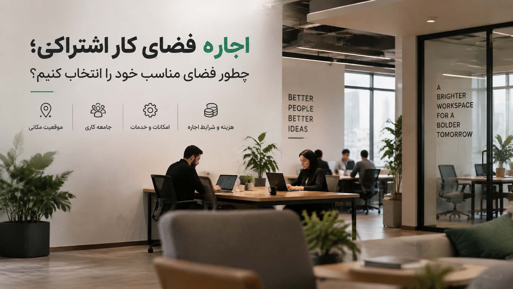راهنمای جامع انتخاب فضای کار اشتراکی؛ بهینهسازی هزینهها برای فریلنسرها و استارتاپها