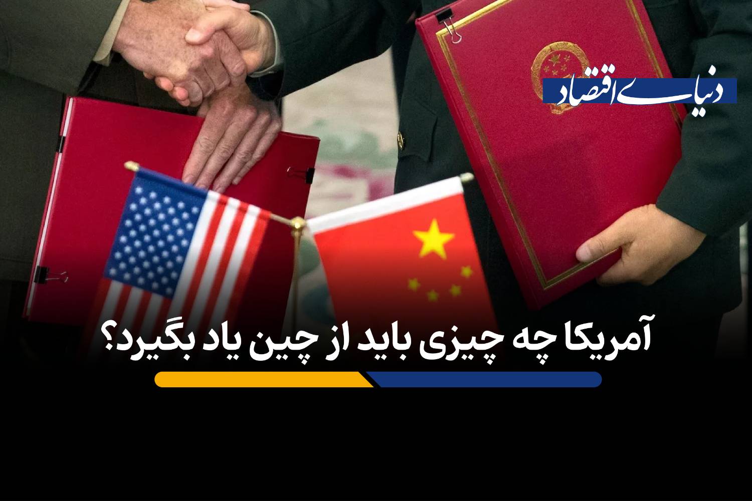 پارادوکس صنعتی آمریکا: آیا برای استقلال از چین باید از آن آموخت؟