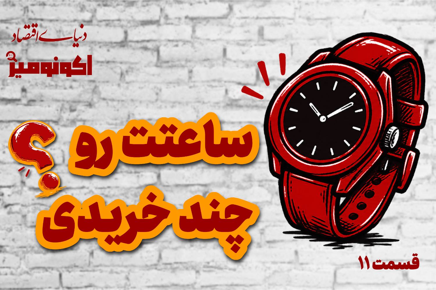 چرا برای ساعت‌های لوکس هزینه‌های نجومی می‌پردازیم؟