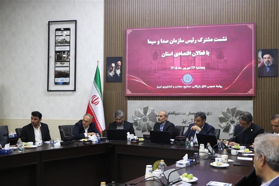 مطالبه فعالان اقتصادی تبریز از صداوسیما: بازتاب ملی ظرفیت‌ها و رفع موانع تولید