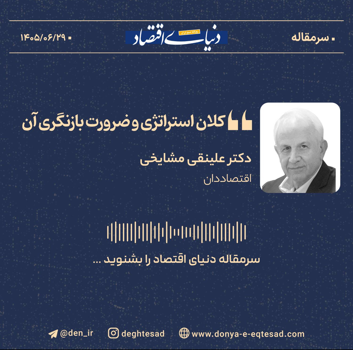 ضرورت بازنگری در کلان‌استراتژی کشور؛ نگاهی به فاصله اهداف و واقعیت‌ها