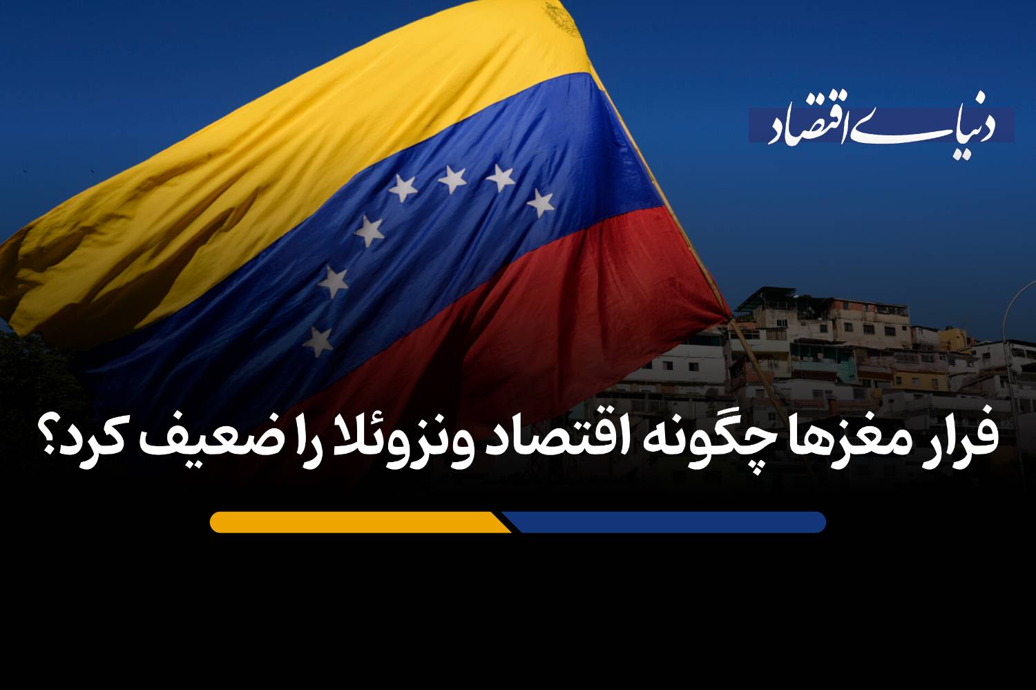 چرا خروج متخصصان، بازسازی اقتصاد نفت‌محور ونزوئلا را ناممکن کرده است؟