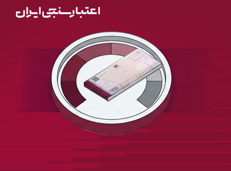 انقلاب در نظام چک؛ جایگزینی اعتماد شخصی با امتیاز اعتباری دادهمحور