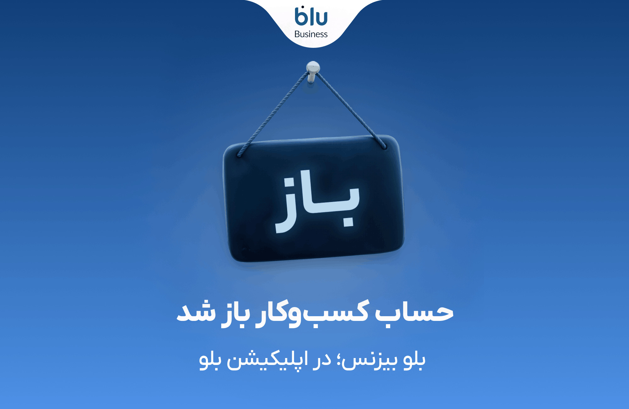 بلو بیزنس؛ راهکار دیجیتال بلوبانک برای مدیریت مالی کسب‌وکارهای کوچک