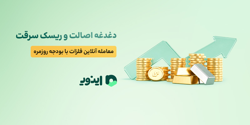 امنیت و اصالت در معاملات آنلاین طلا؛ جایگزینی هوشمند برای نگهداری فیزیکی