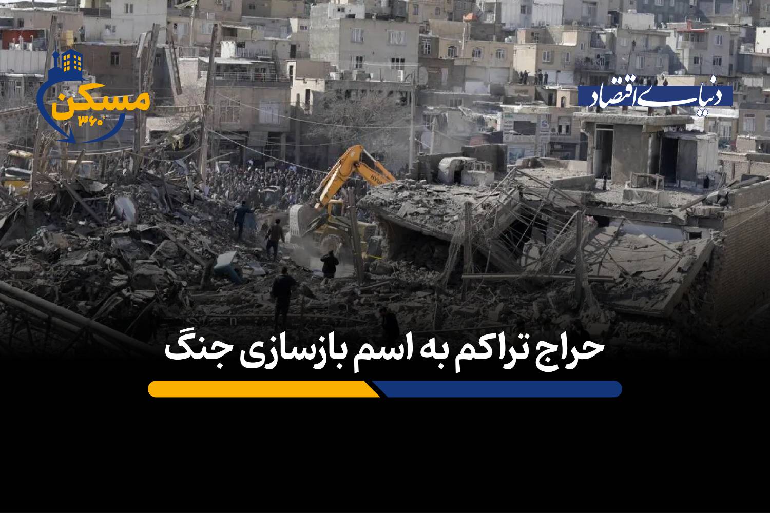 انحراف در بازسازی مناطق جنگ‌زده؛ حراج تراکم در تهران به بهانه حمایت