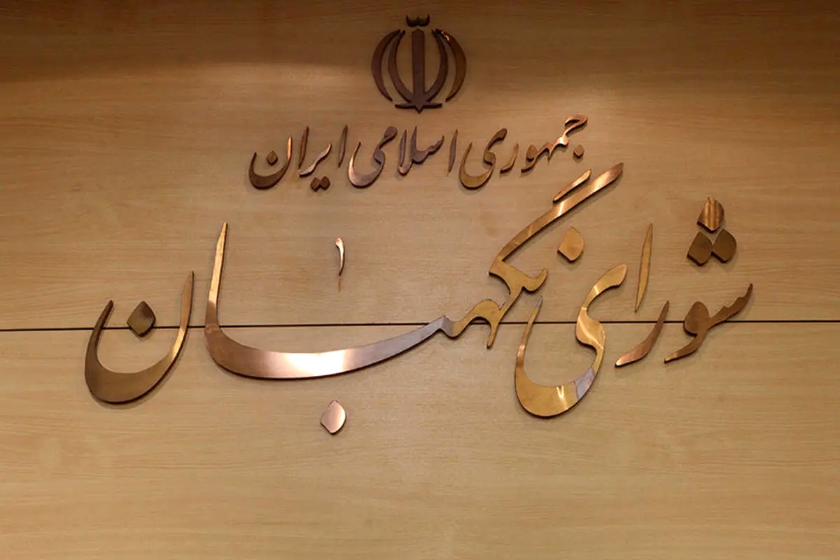 چرا شورای نگهبان طرح اصلاح قانون مهریه را رد کرد؟