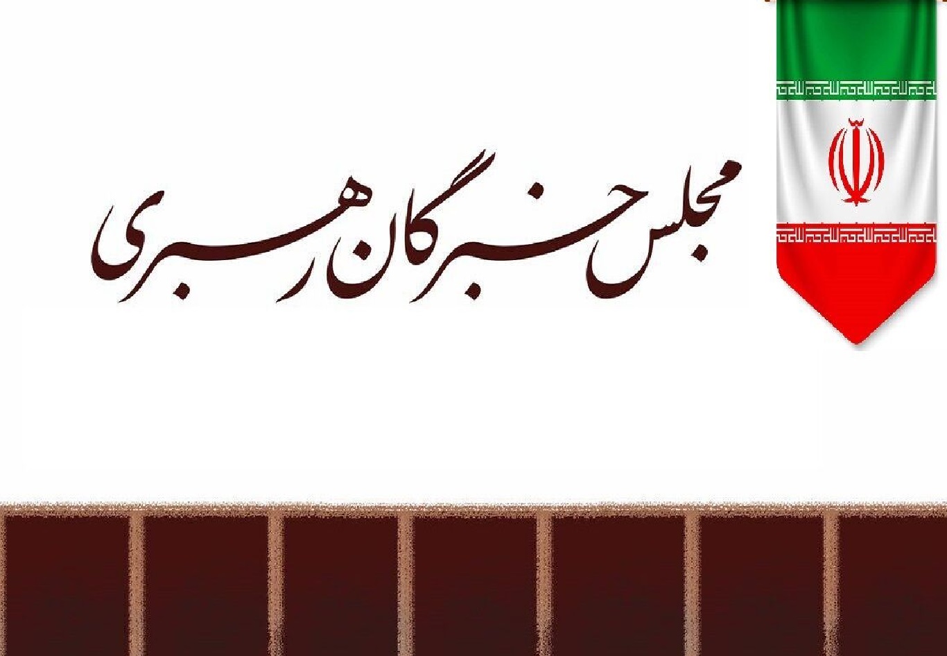 بیانیه مجلس خبرگان: تأکید بر انسجام ملی و مقابله با جنگ ترکیبی دشمن