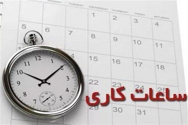 ساعات کاری جدید ادارات و بانک‌ها از اول مهرماه اعلام شد