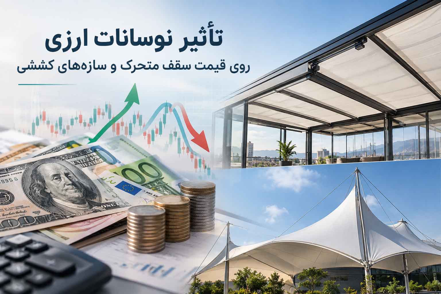 تاثیر نوسانات ارزی روی سقف متحرک؛ سهم دلار و آلومینیوم