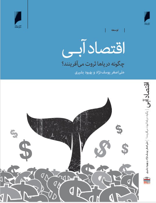 آیا می‌توان بازسازی جنوب ایران را از دریا آغاز کرد؟/ «اقتصاد آبی» از سوی انشتارات دنیای اقتصاد منتشر شد