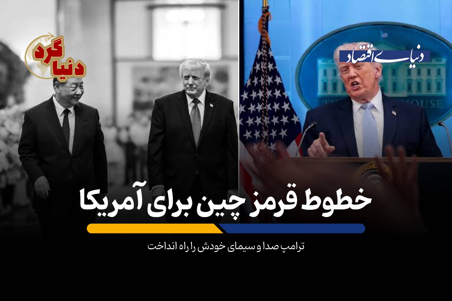 ترامپ صدا و سیمای خودش را راه انداخت