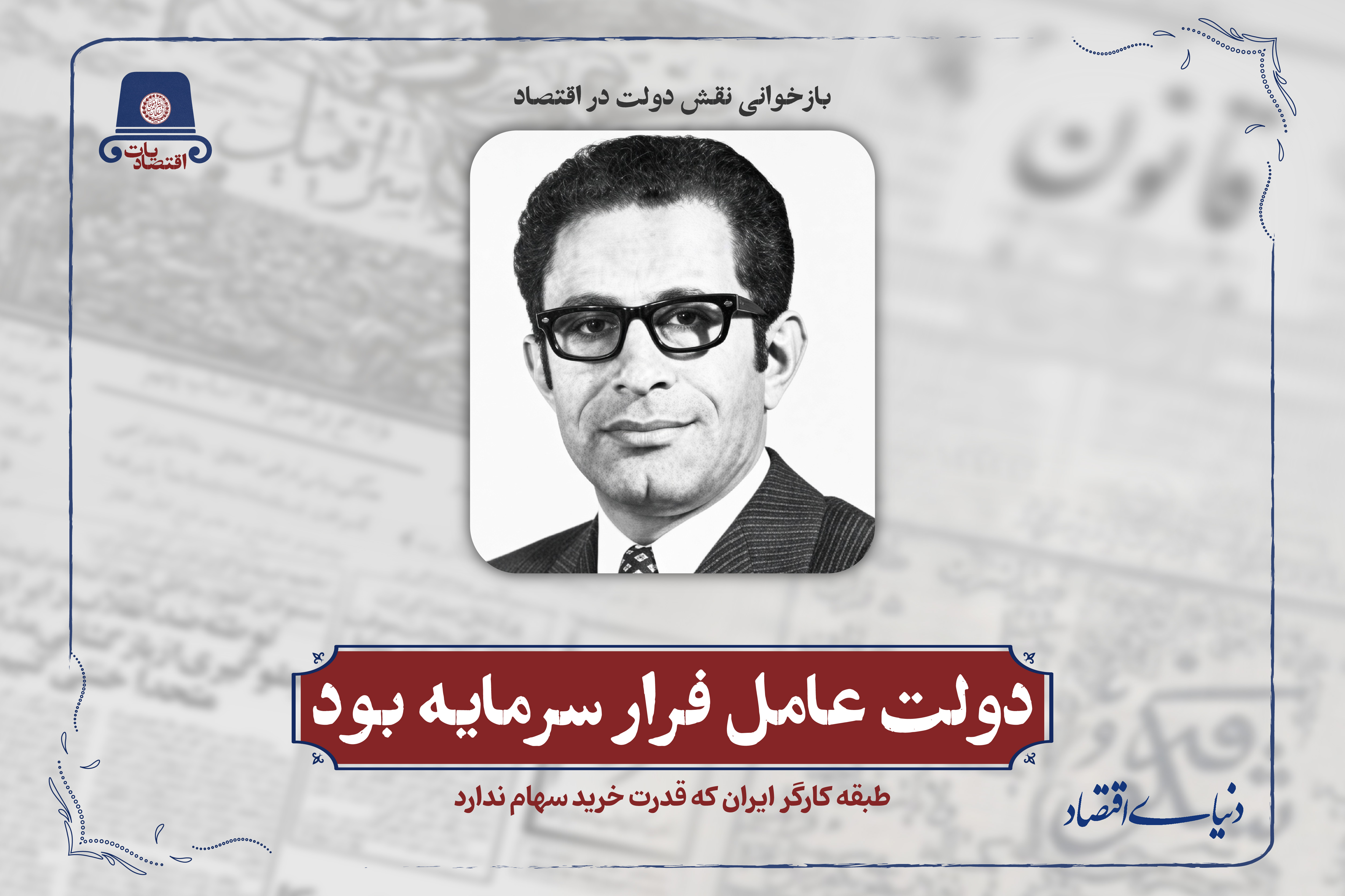 دولت عامل فرار سرمایه بود