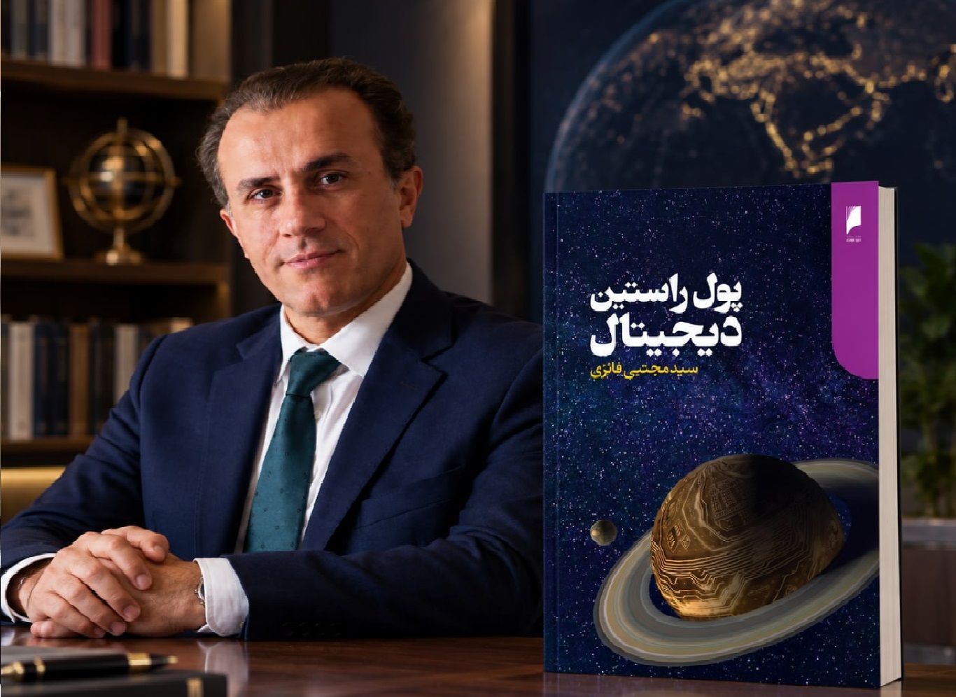 آیا خلق پول می‌تواند اخلاقی باشد؟/ کتاب «پول راستین دیجیتال» را بخوانیم