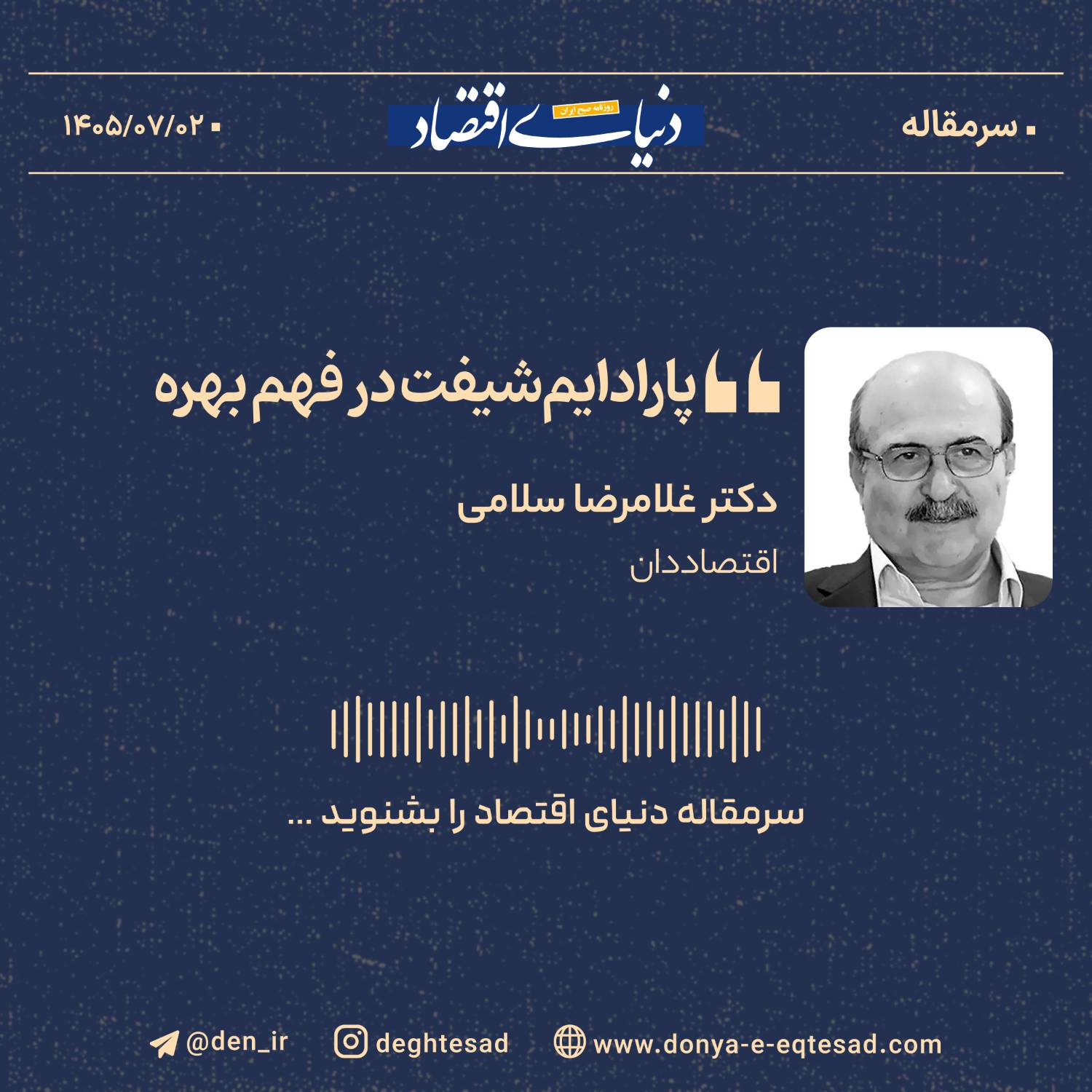 پارادایم‌شیفت در فهم بهره