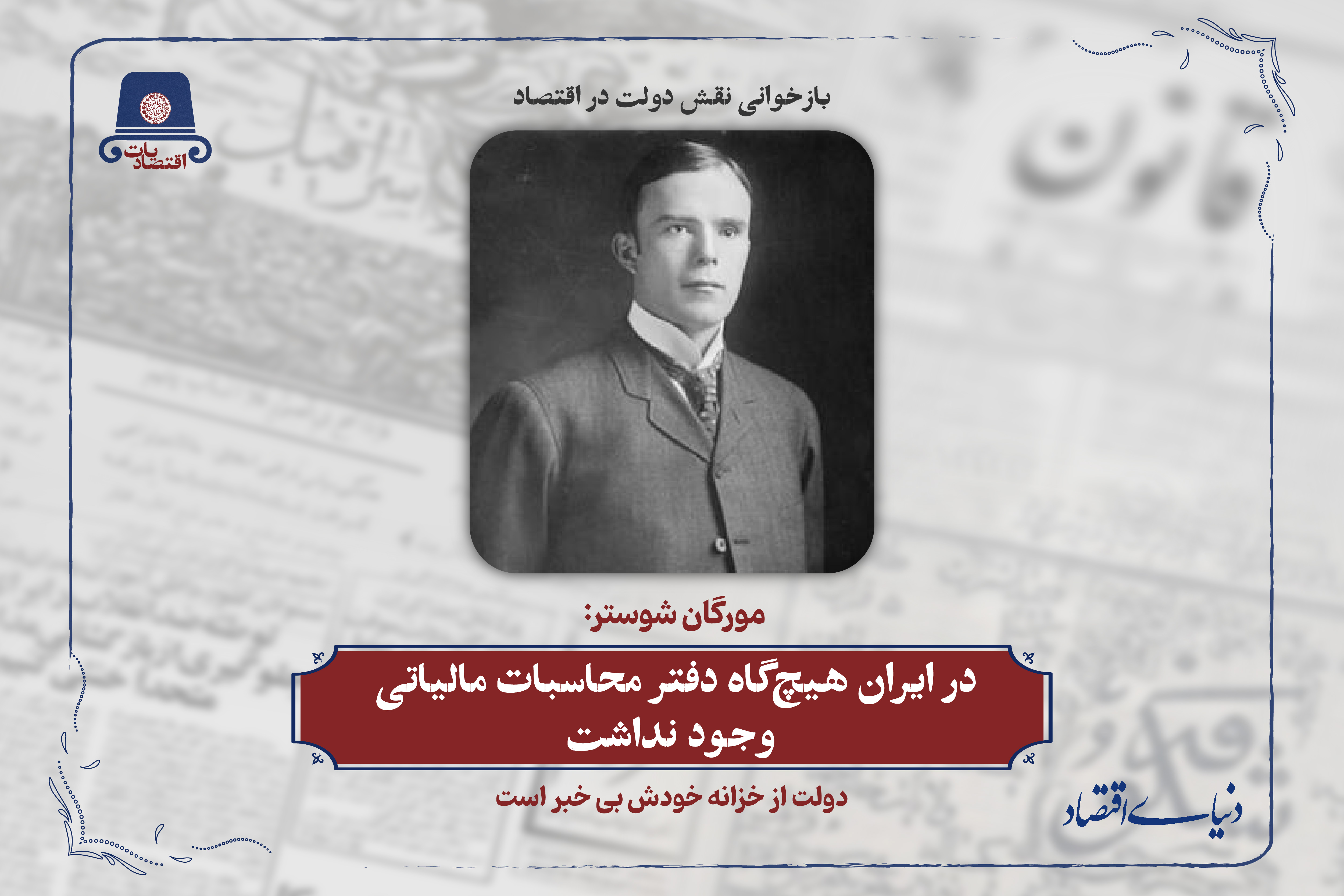 در ایران هیچ‌گاه دفتر محاسبات مالیاتی وجود نداشت