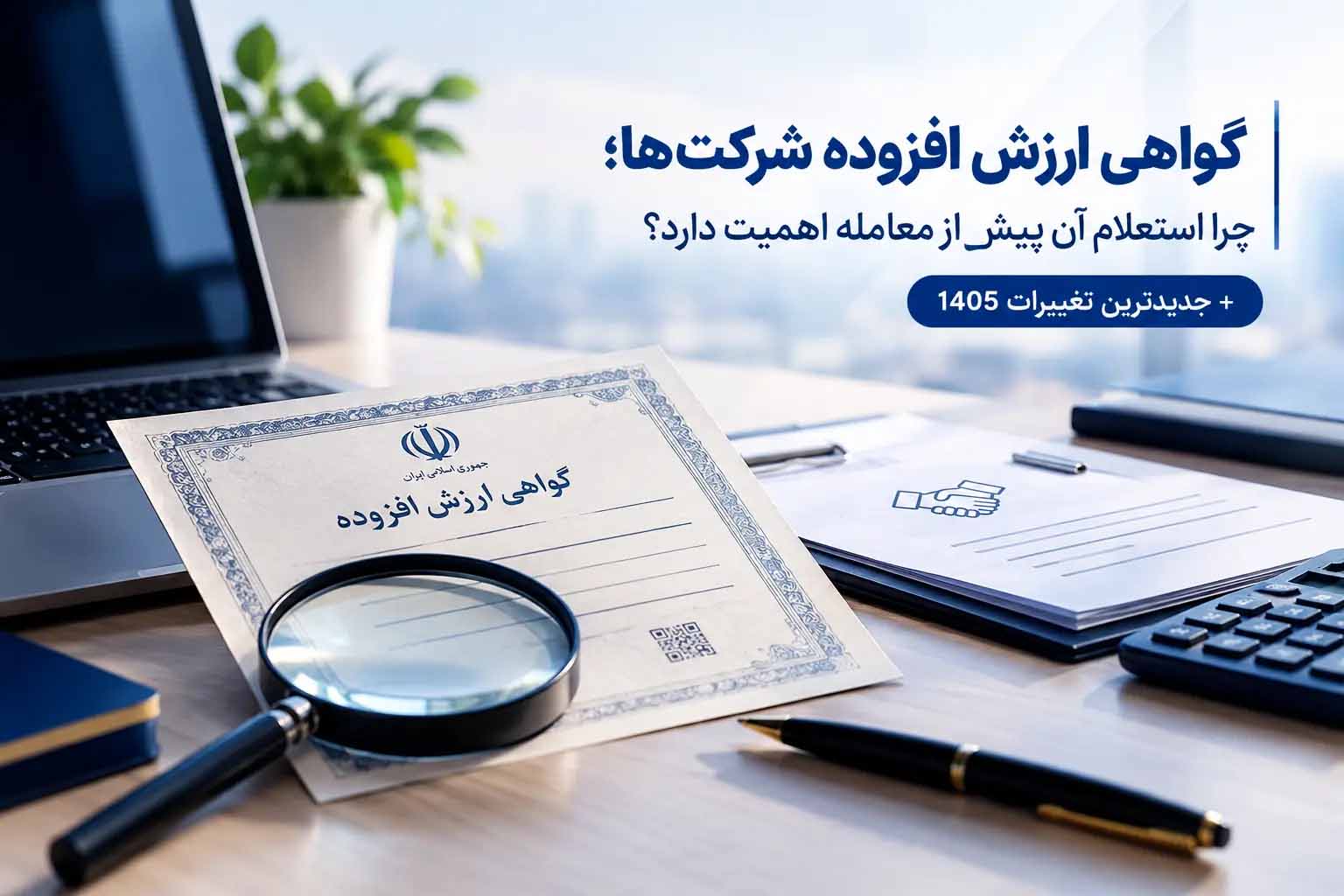 گواهی ارزش افزوده شرکت‌ها؛ چرا استعلام آن پیش از معامله اهمیت دارد؟+جدیدترین تغییرات ۱۴۰۵