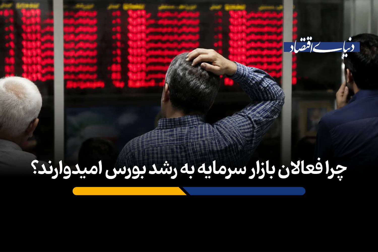 چرا فعالان بازار سرمایه به رشد بورس امیدوارند؟