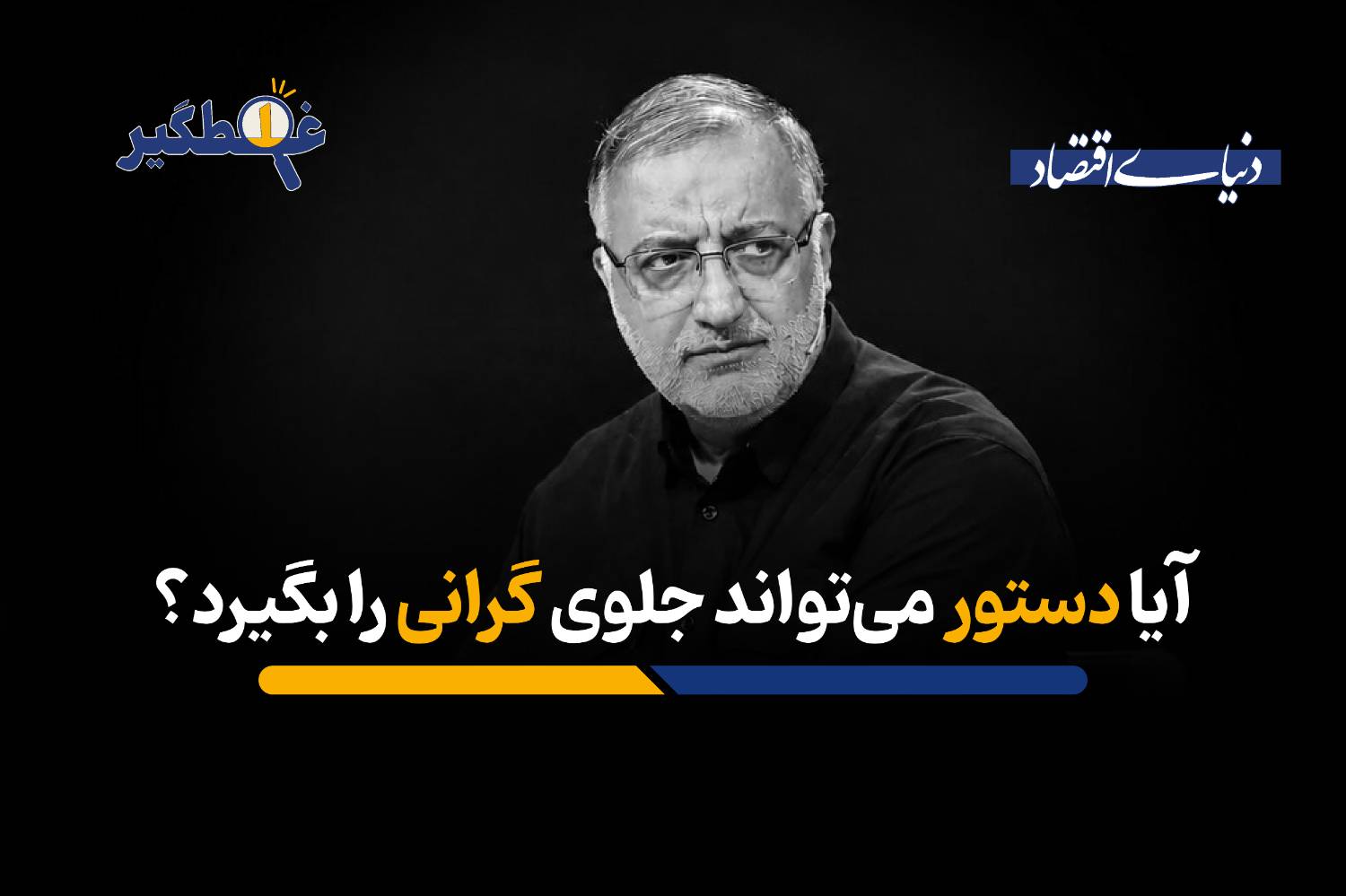 آیا دستور می‌تواند جلوی گرانی را بگیرد؟