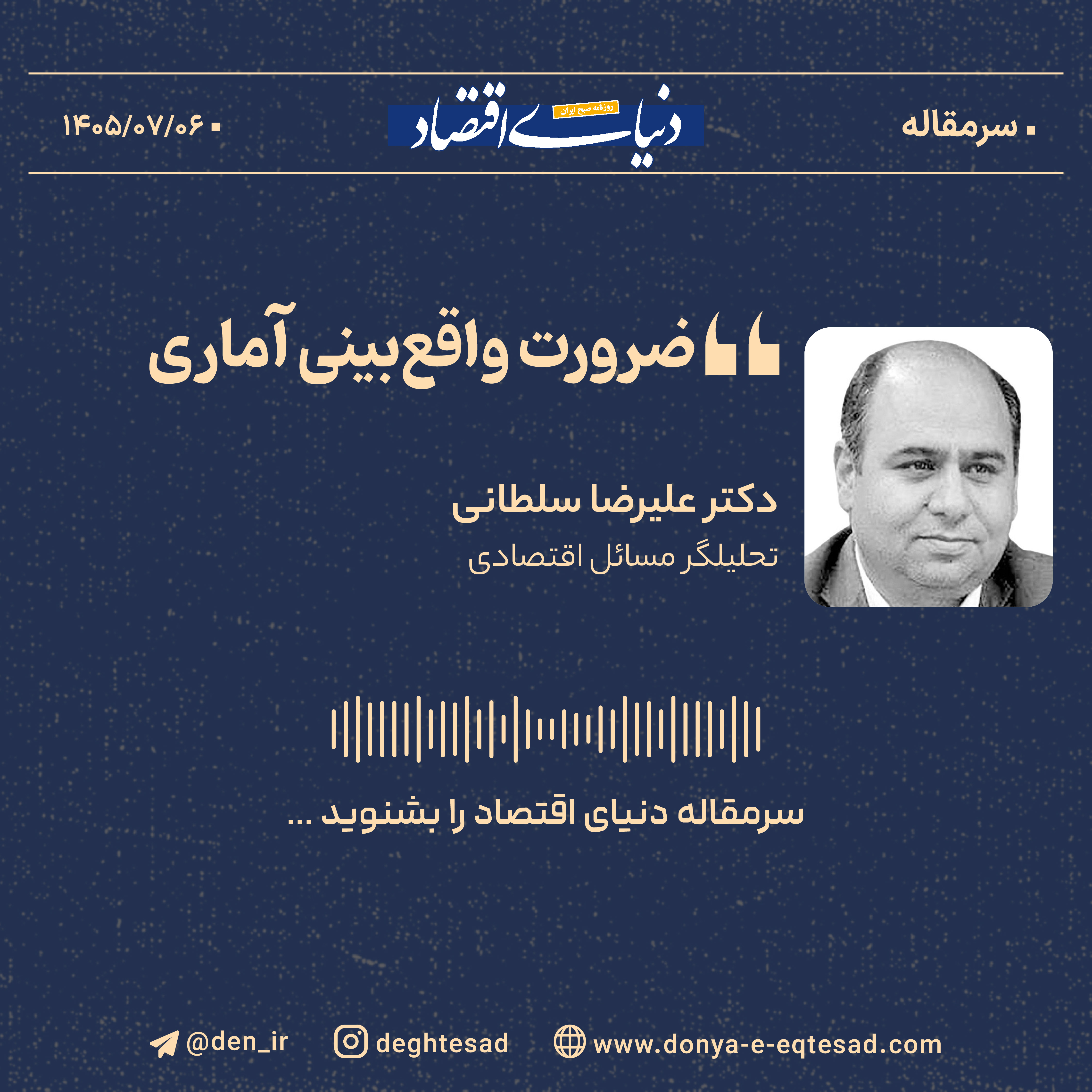 ضرورت واقع‌بینی آماری