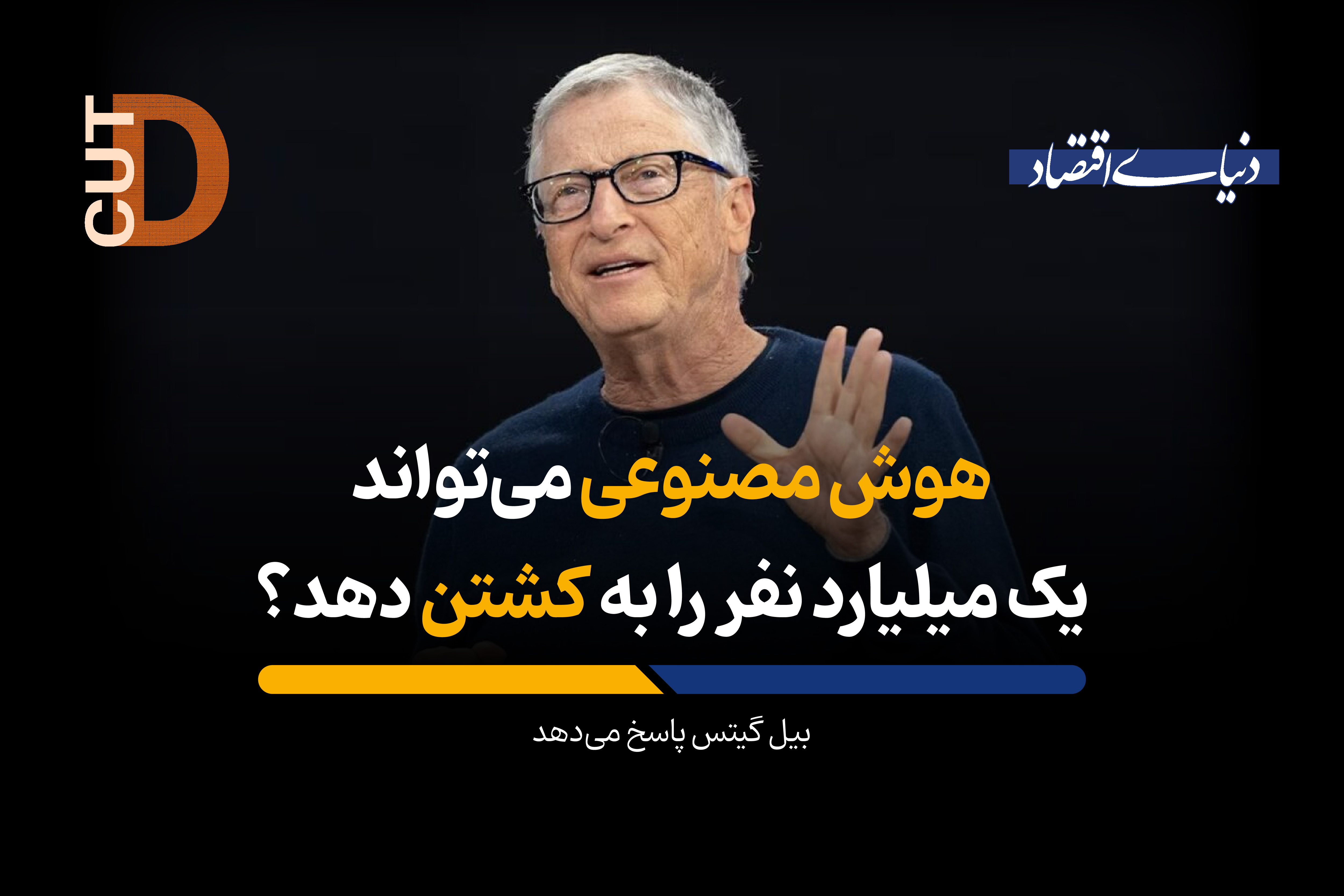 هوش مصنوعی می‌تواند یک میلیارد نفر را به کشتن دهد؟
