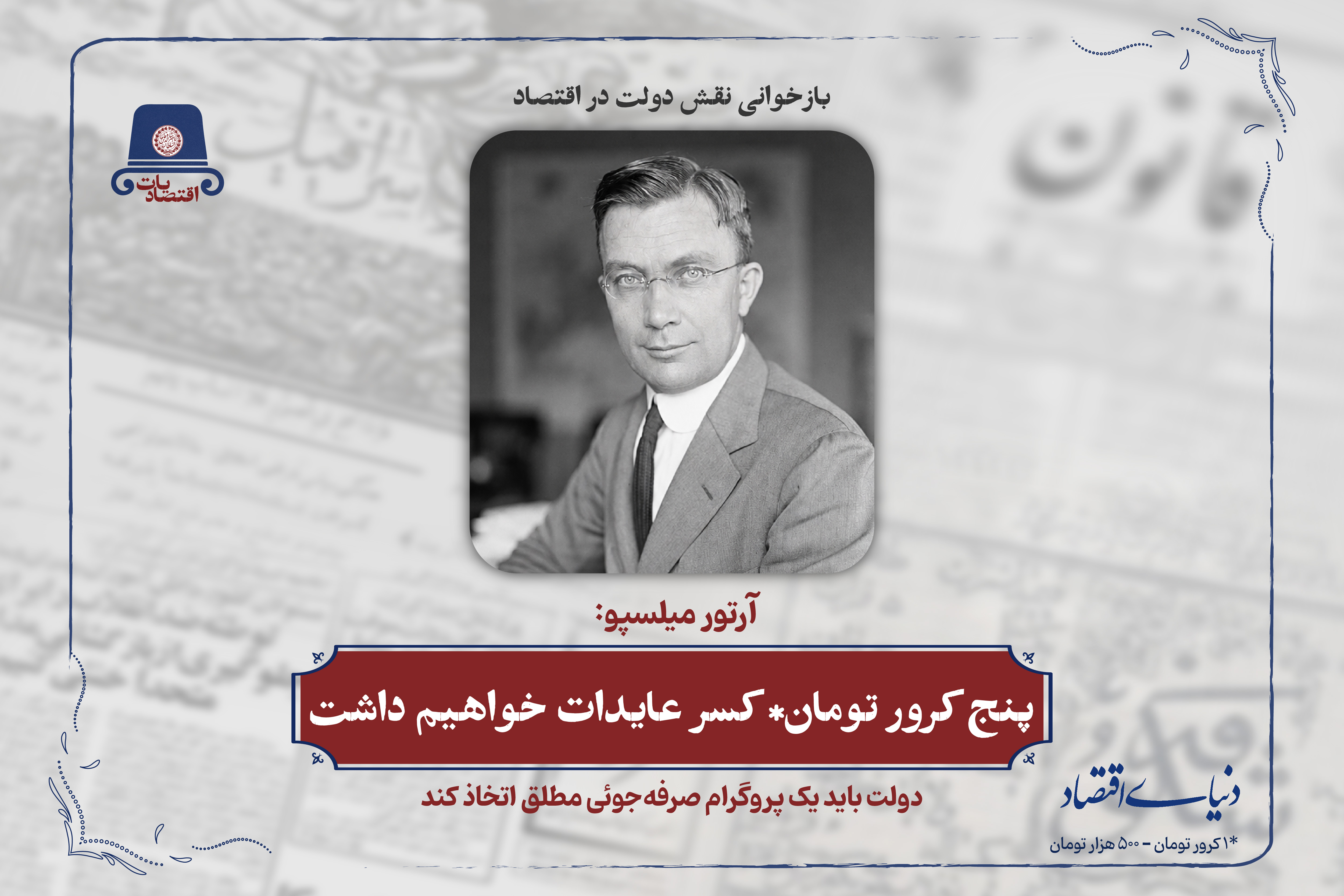 پنج کرور تومان* کسر عایدات خواهیم داشت