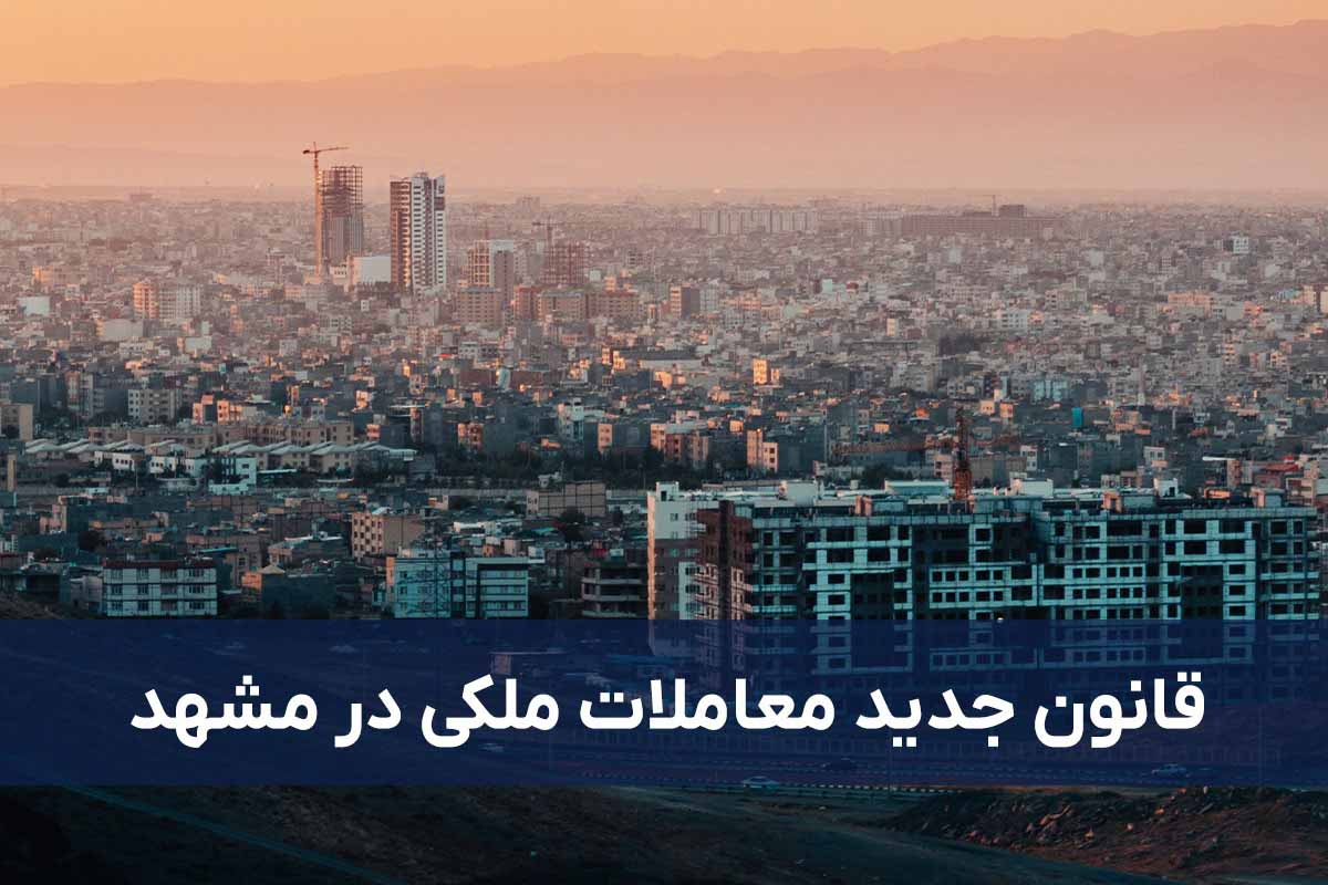 قانون جدید معاملات ملکی در مشهد؛ خریداران و فروشندگان چه باید بدانند؟