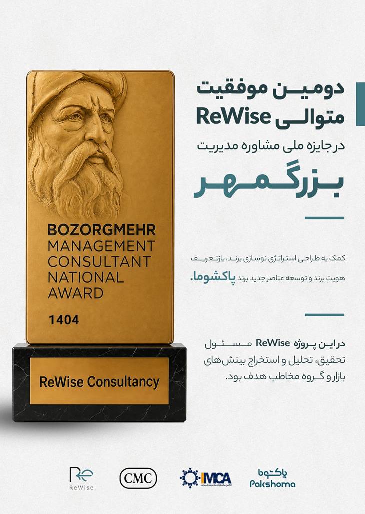 ReWise با پروژه تحقیقات بازاریابی پاکشوما، دومین پروژه برتر جایزه ملی بزرگمهر شد