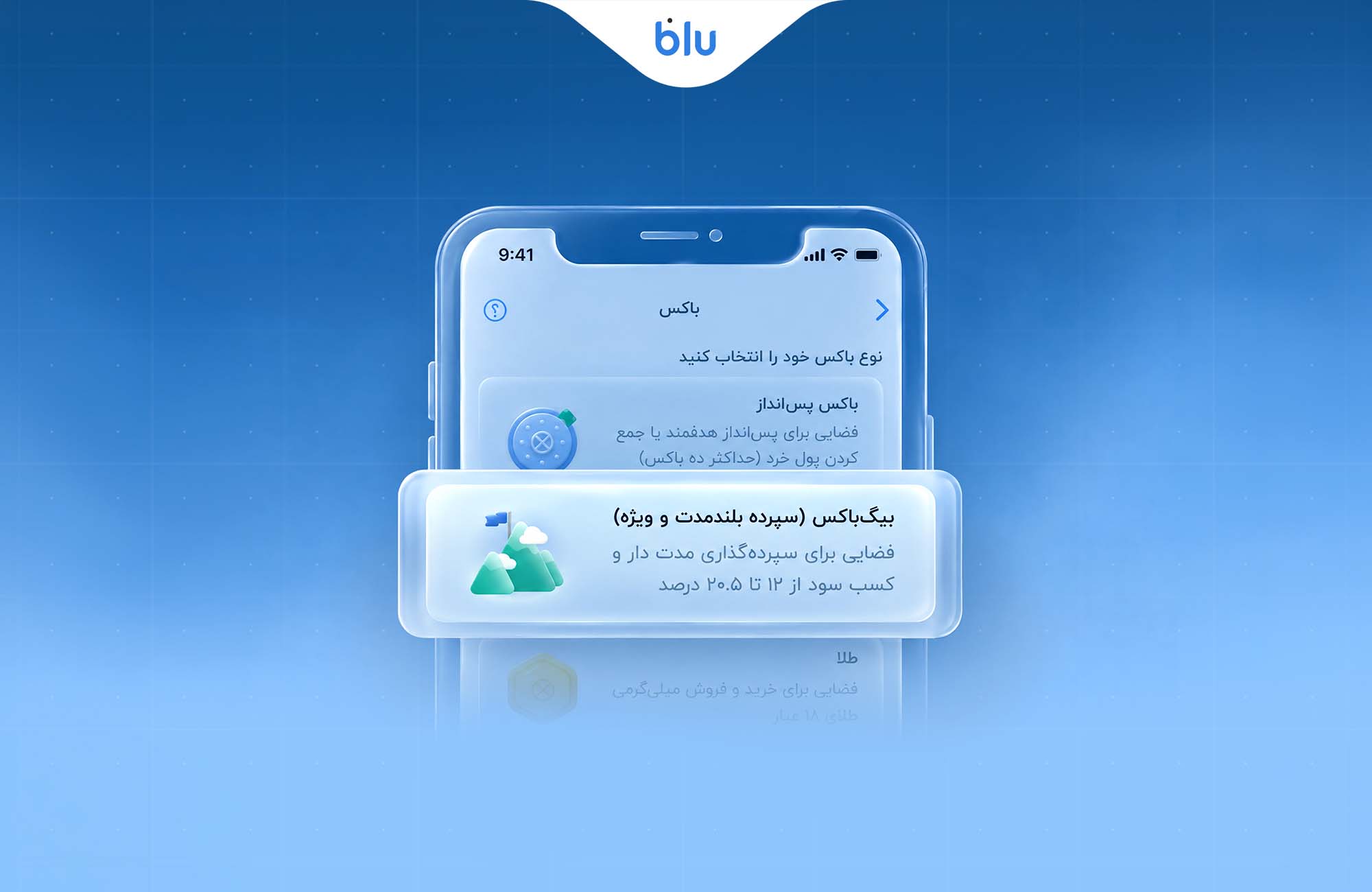 سپرده سرمایه‌گذاری بلندمدت بلو با ۲۰.۵ درصد سود