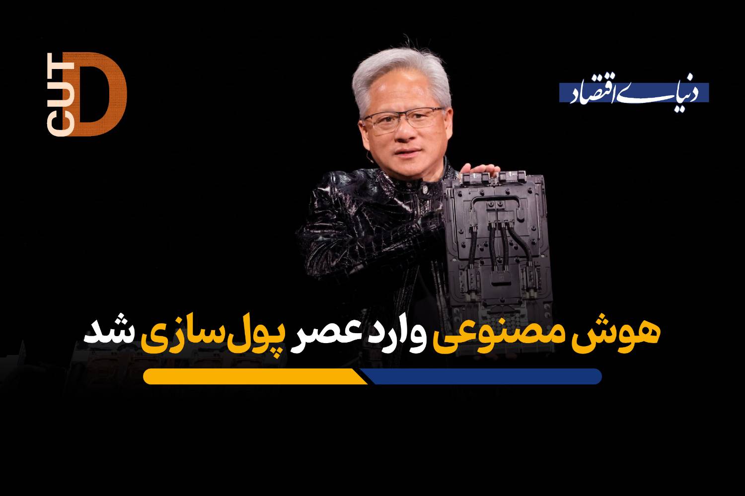 هوش مصنوعی وارد عصر پولسازی شد