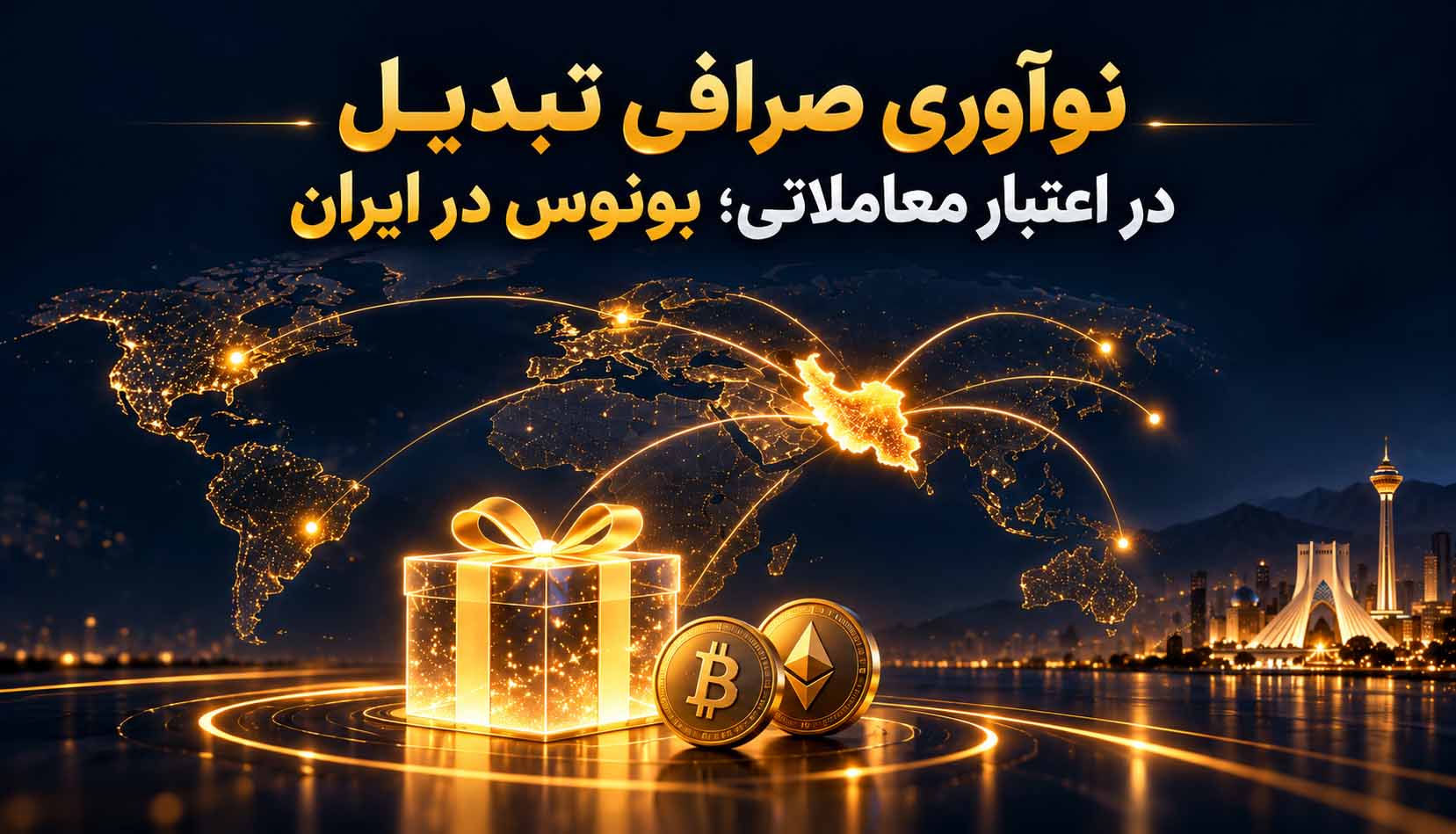 نوآوری صرافی تبدیل در اعتبار معاملاتی؛ بونوس در ایران