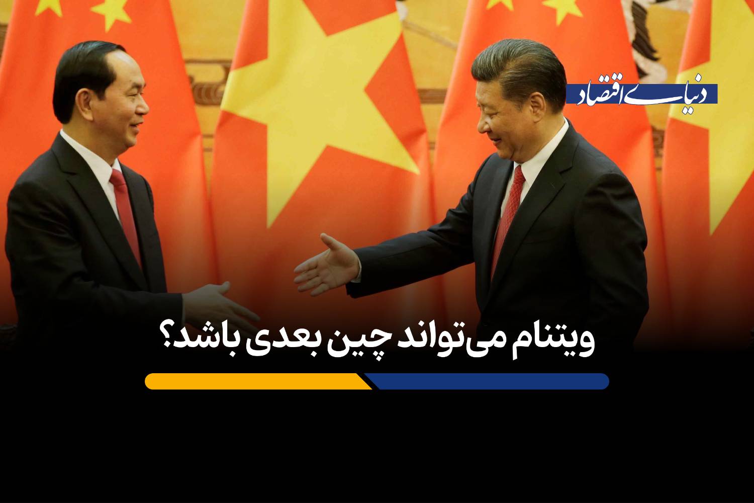 ویتنام می‌تواند چین بعدی باشد؟