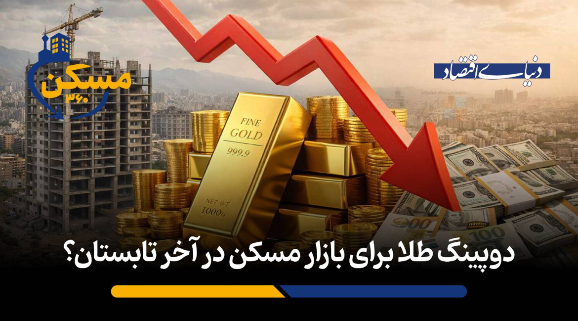 دوپینگ طلا برای بازار مسکن در آخر تابستان؟