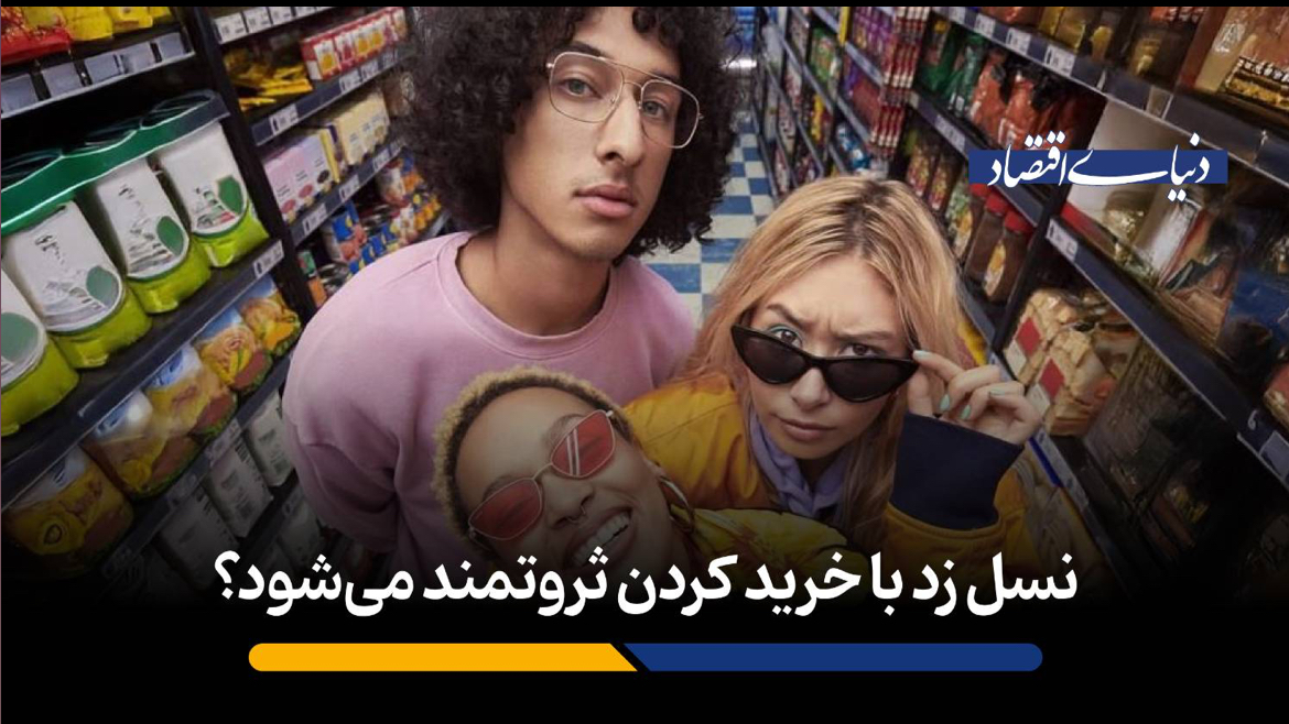نسل زد با خرید کردن ثروتمند می‌شود؟
