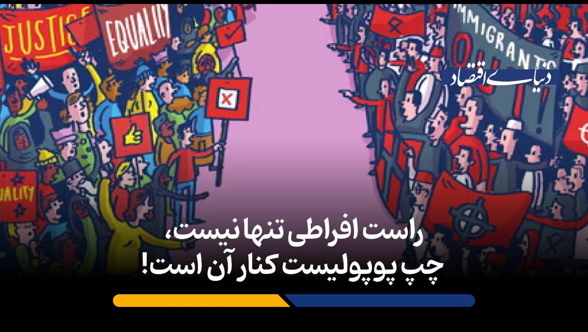 راست افراطی تنها نیست، چپ پوپولیست کنار آن است!