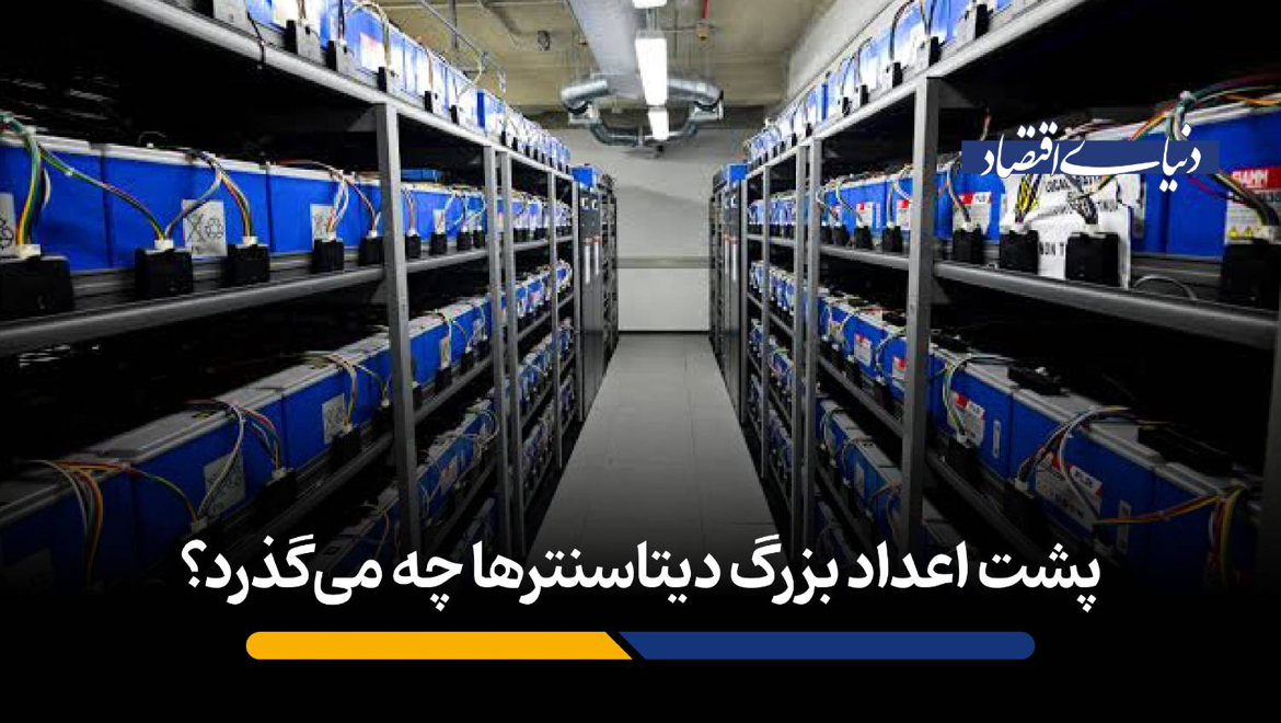پشت اعداد بزرگ دیتاسنترها چه میگذرد؟