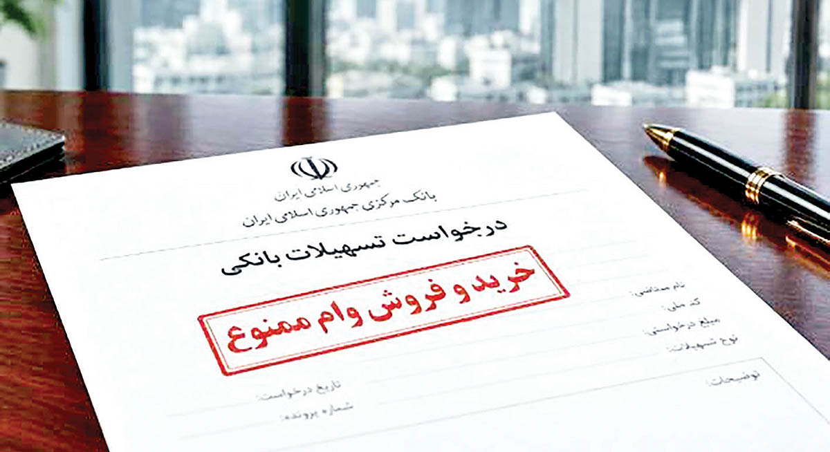 تبلیغ اعطای تسهیلات و خرید و فروش آن ممنوع است