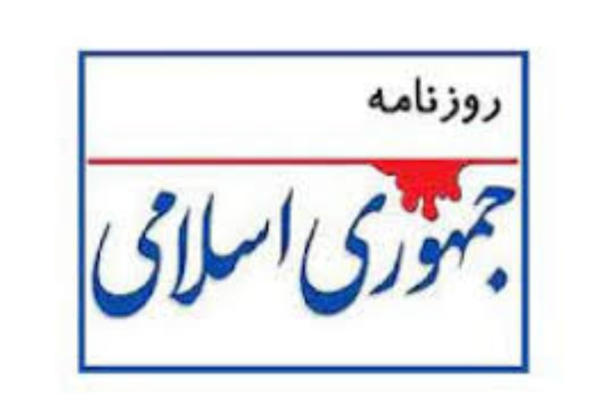 هشدار مهم روزنامه جمهوری اسلامی: برای شروع جنگ به دشمن بهانه ندهیم/ ترامپ نگران انتخابات میاندورهای است