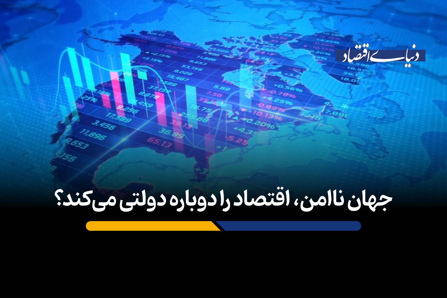 جهان ناامن، اقتصاد را دوباره دولتی می‌کند؟