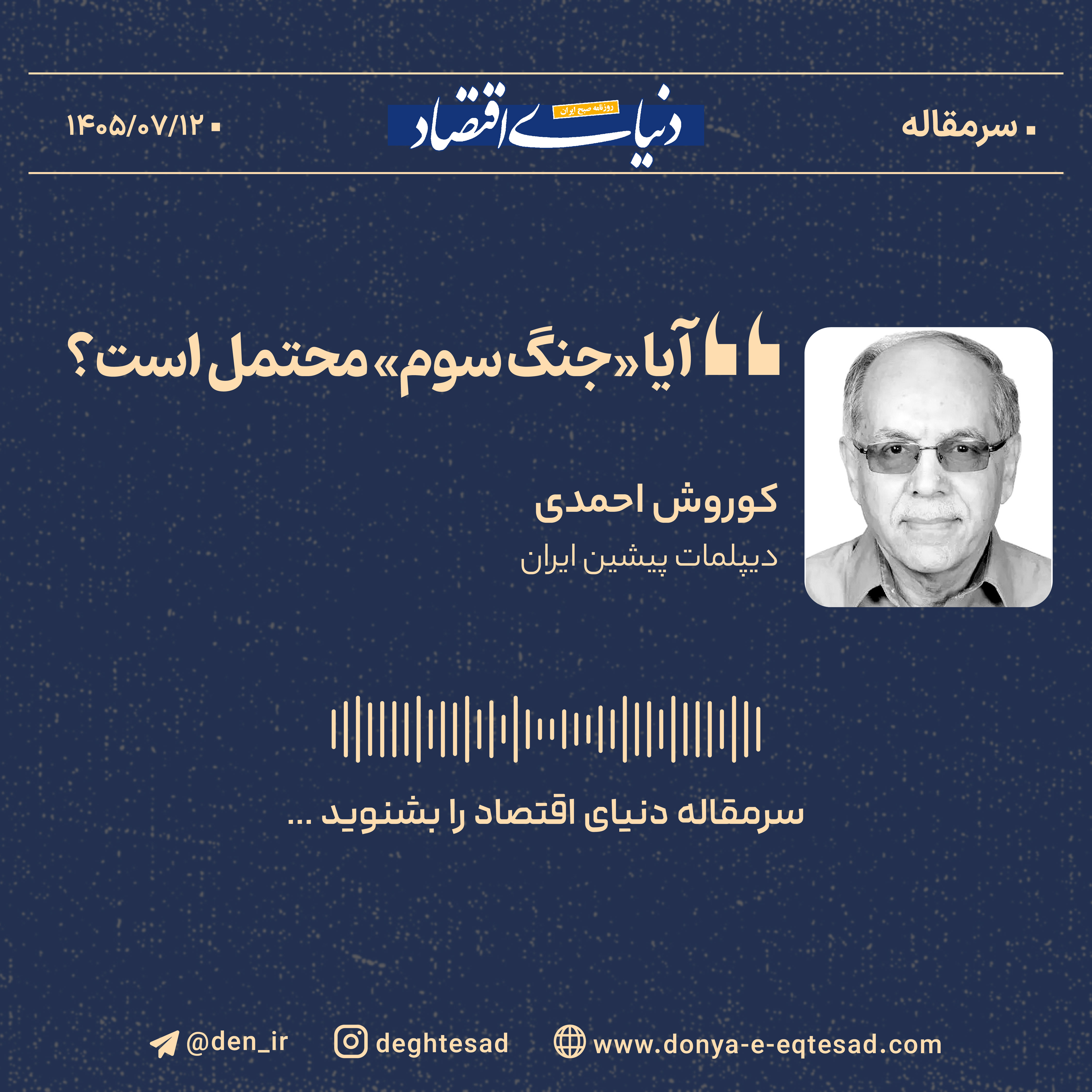 آیا «جنگ سوم» محتمل است؟