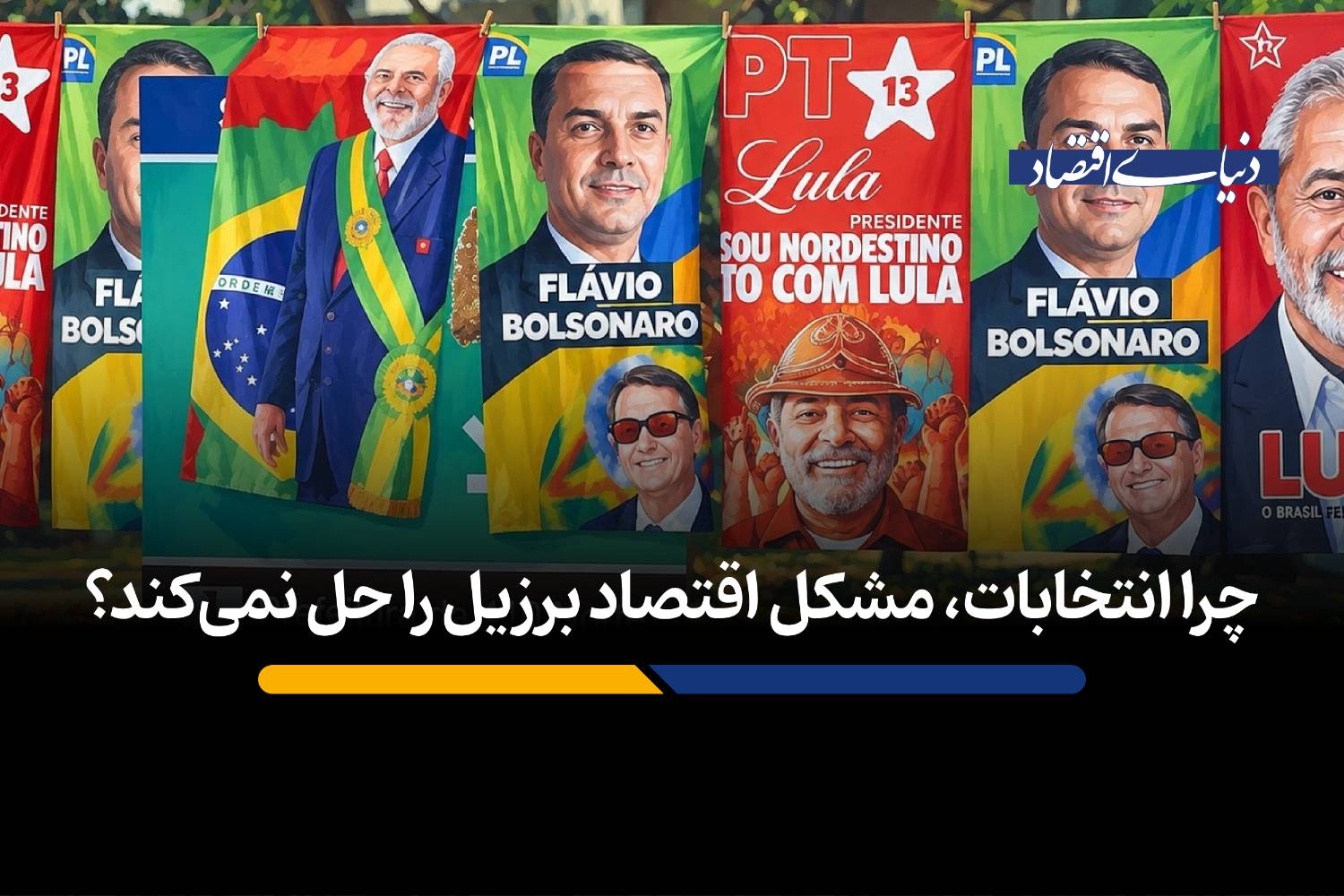 چرا انتخابات، مشکل اقتصاد برزیل را حل نمی‌کند؟