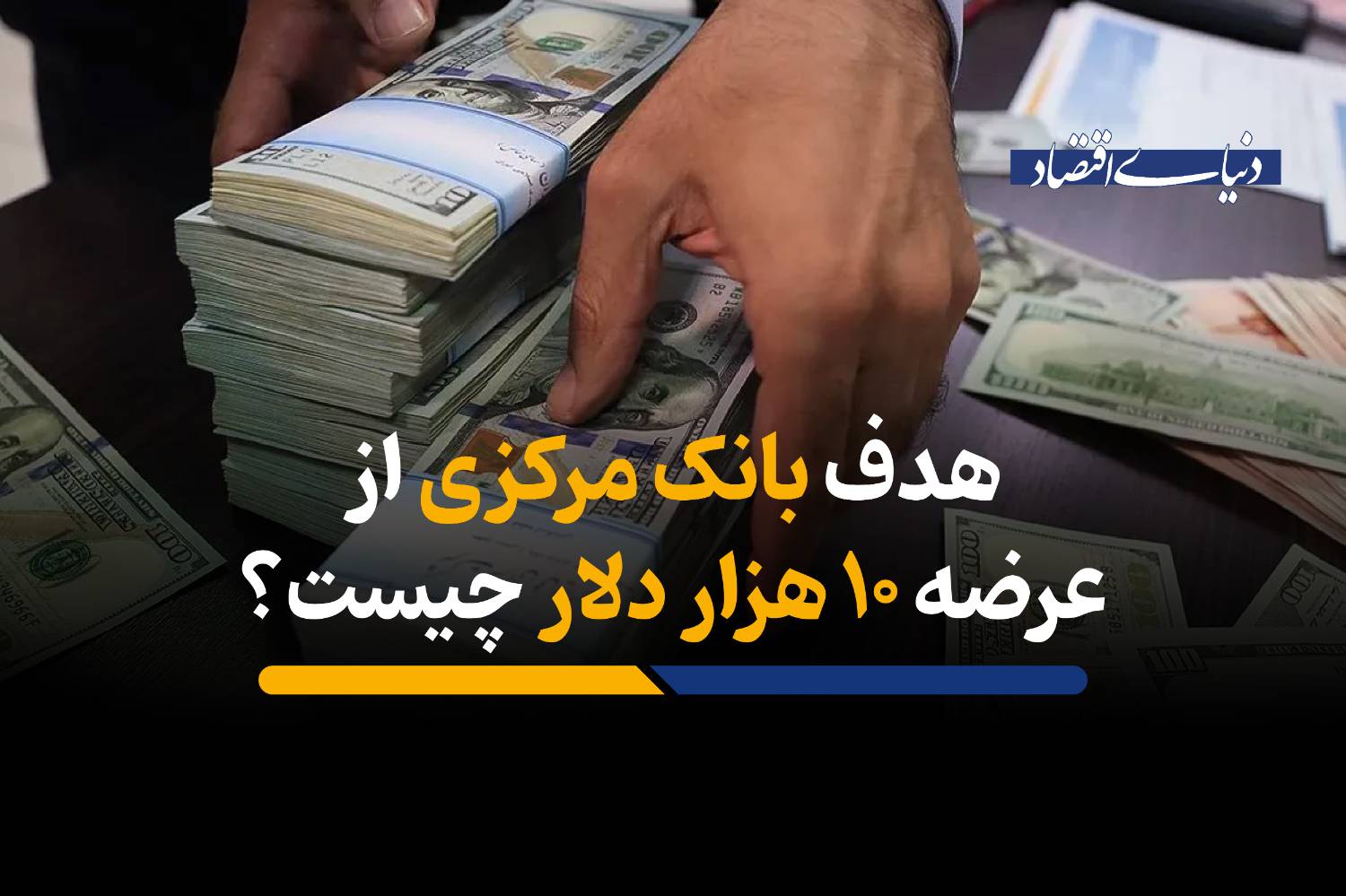 هدف بانک مرکزی از عرضه ۱۰ هزار دلار چیست؟