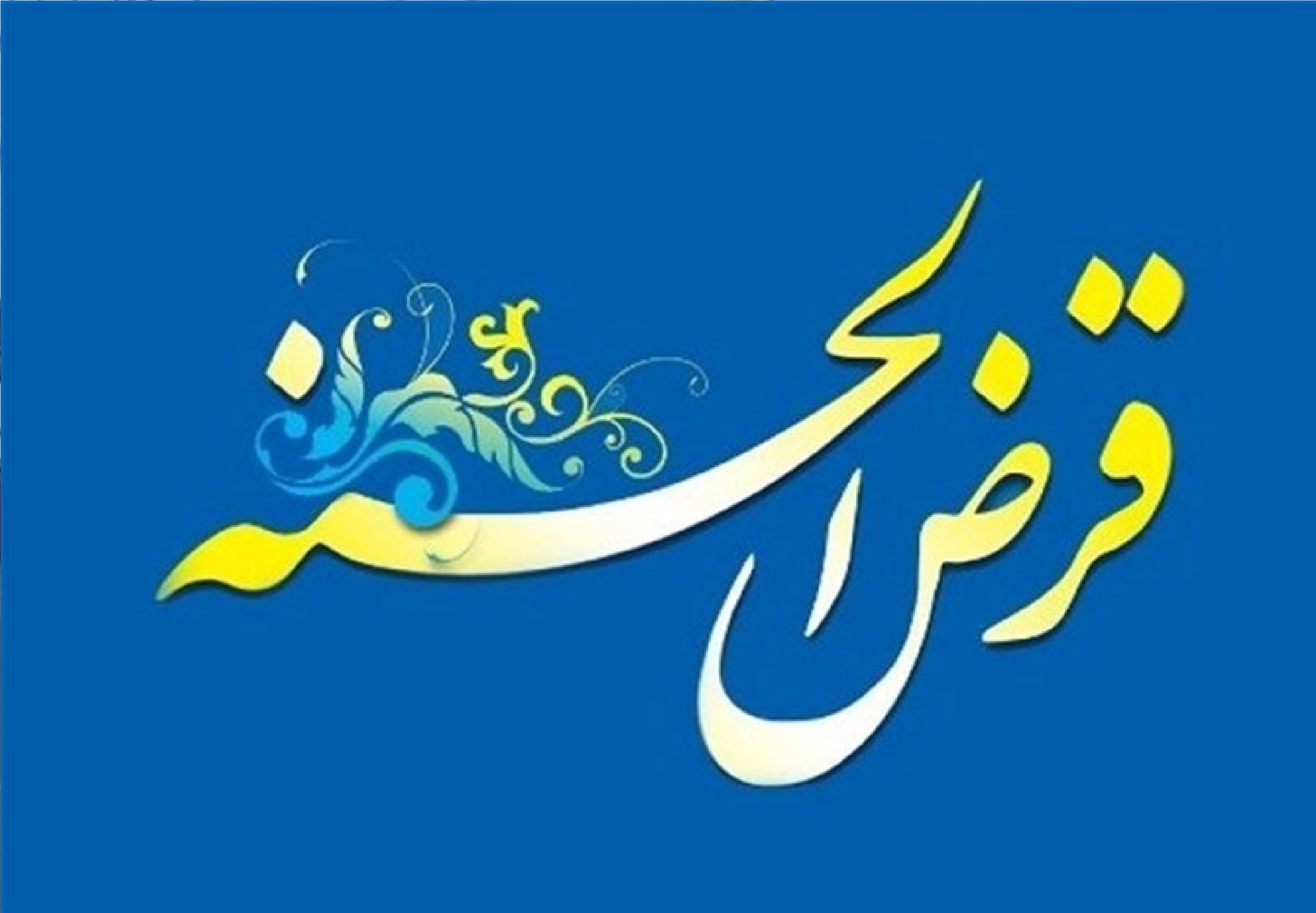 تغییر سقف وام صندوق‌های قرض‌الحسنه+ جزئیات