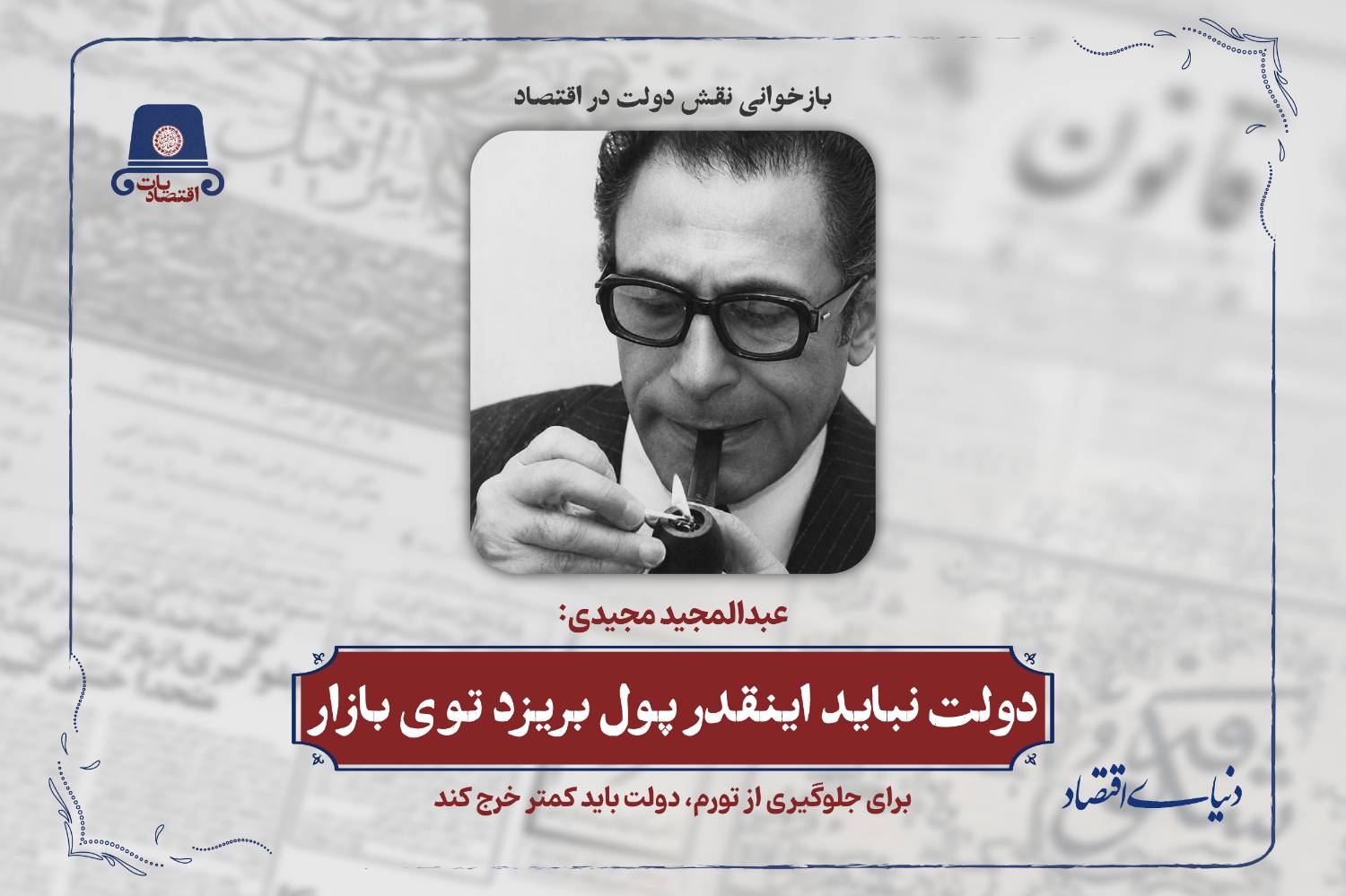دولت نباید اینقدر پول بریزد توی بازار