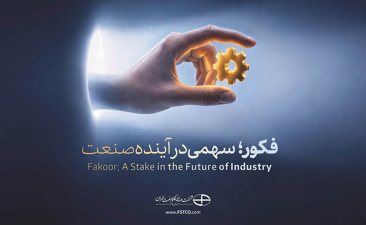 فکور ۲۱مهرماه عرضه اولیه می‌شود