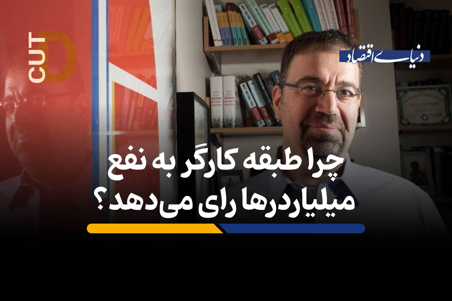 چرا کارگرها به نفع میلیاردرها رای می‌دهد؟
