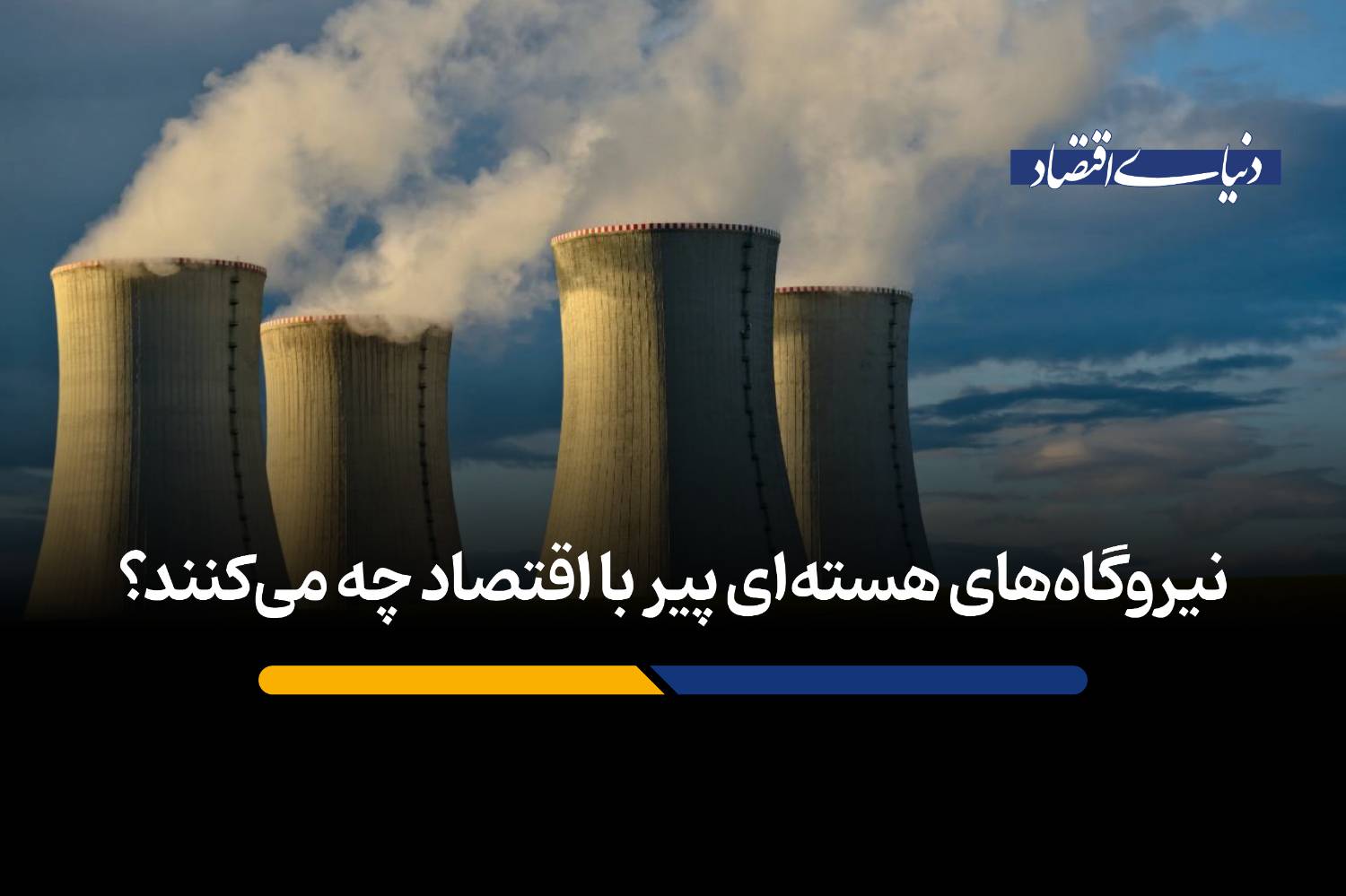 نیروگاه‌های هسته‌ای پیر با اقتصاد چه می‌کنند؟