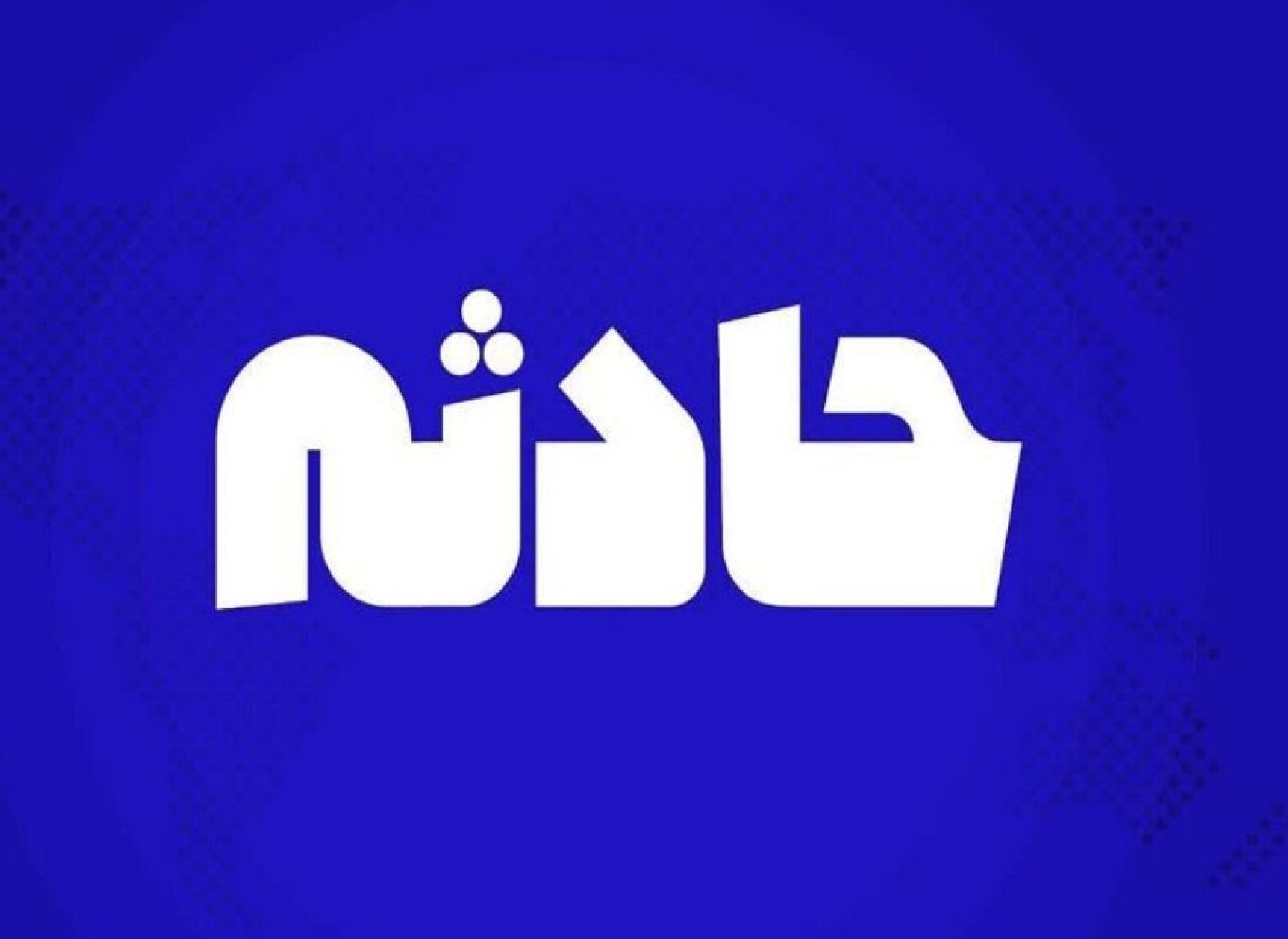 جیش‌الظلم مسئولیت حمله به سیستان‌وبلوچستان را بر عهده گرفت