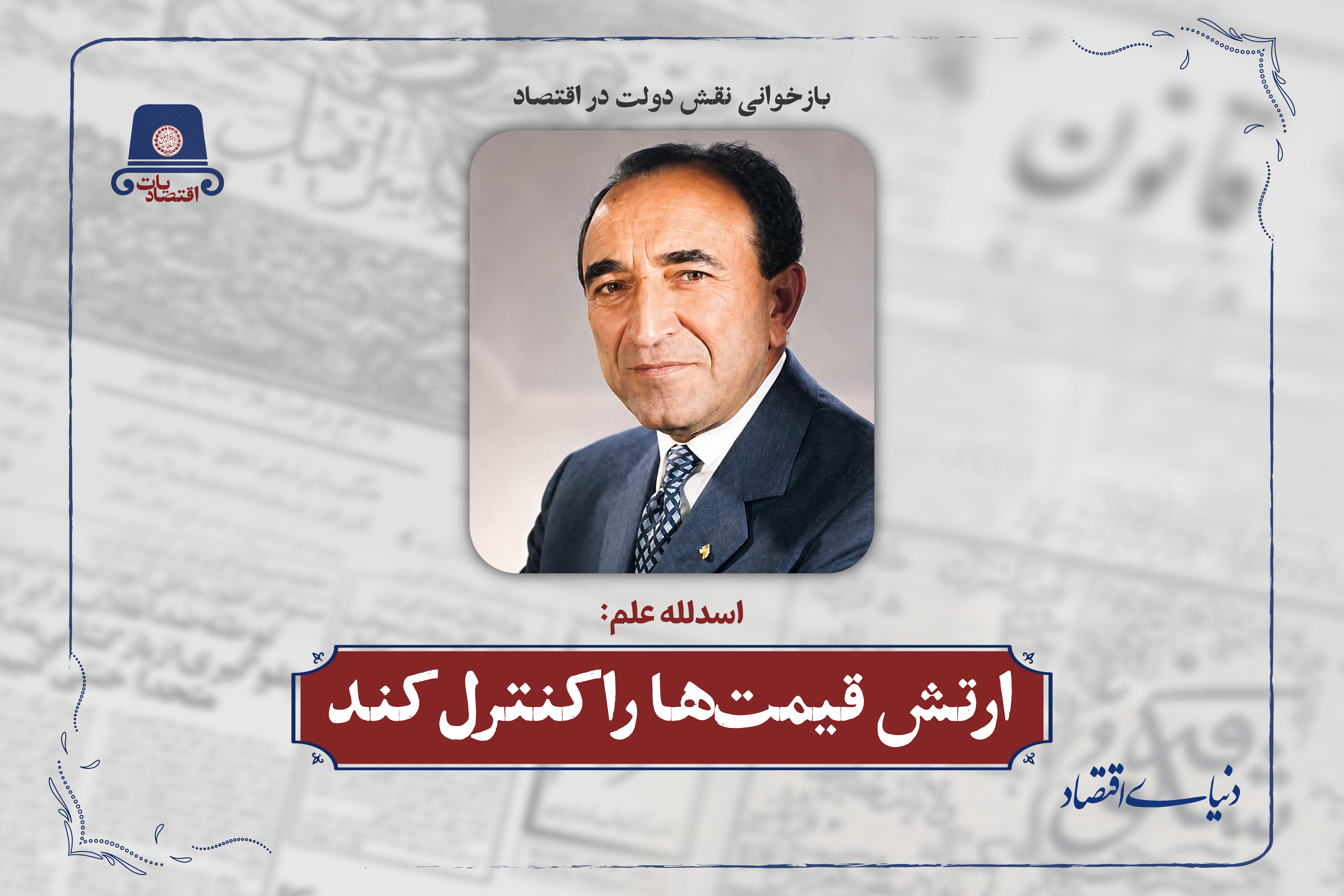 ارتش قیمت‌ها را کنترل کند